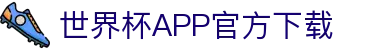 世界杯APP官方下载 - 官方平台与赛事直播入口 | 在线观看World Cup